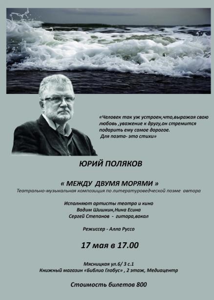 "Между двумя морями" поэтический спектакль